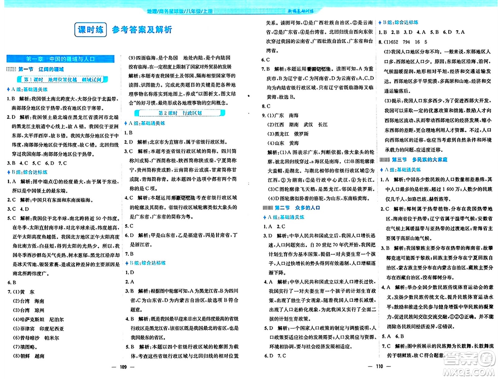 安徽教育出版社2024年秋新編基礎(chǔ)訓(xùn)練八年級地理上冊商務(wù)星球版答案