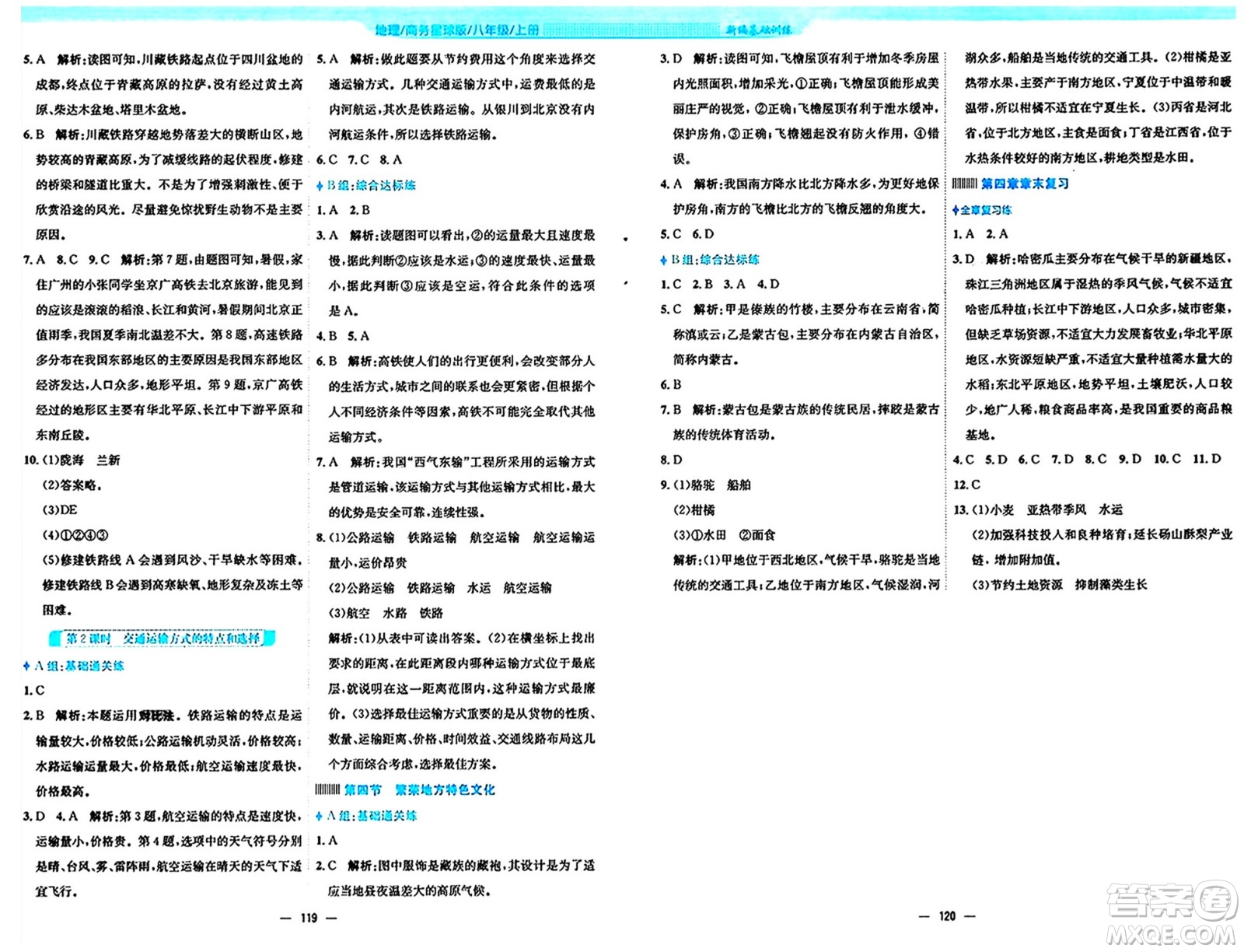 安徽教育出版社2024年秋新編基礎(chǔ)訓(xùn)練八年級地理上冊商務(wù)星球版答案