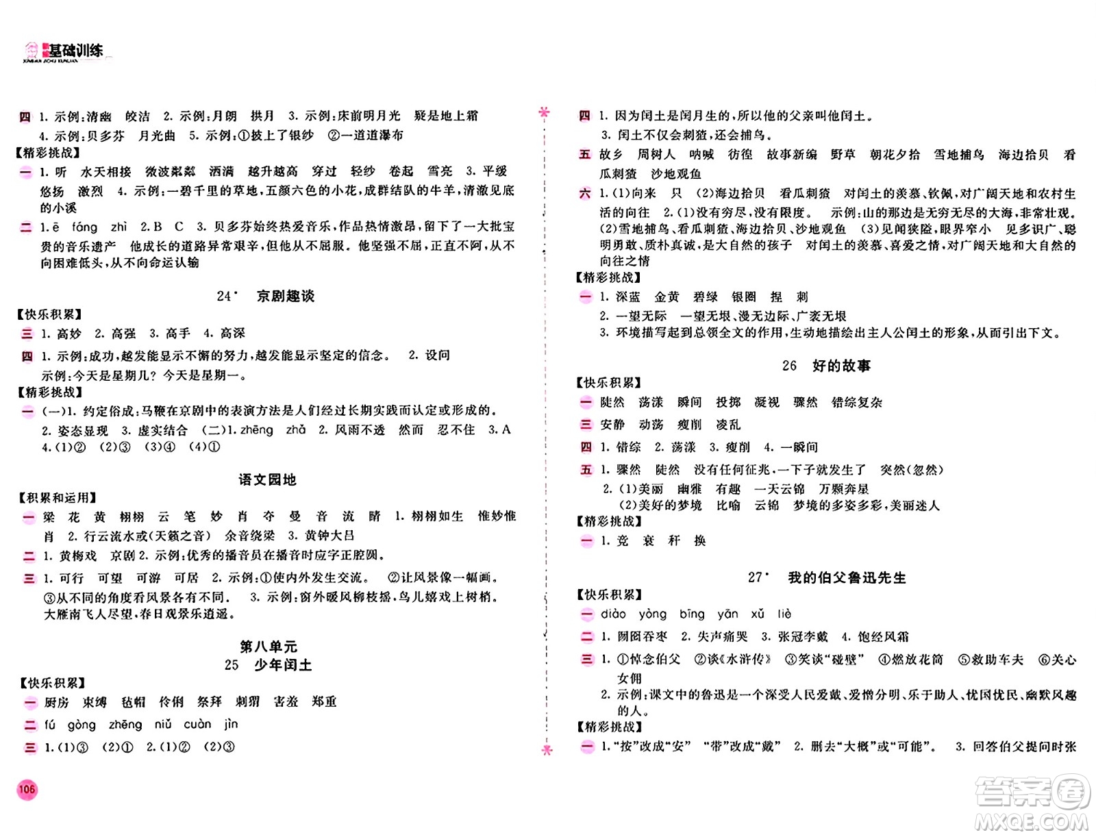 安徽少年兒童出版社2024年秋新編基礎(chǔ)訓(xùn)練六年級(jí)語文上冊(cè)人教版答案