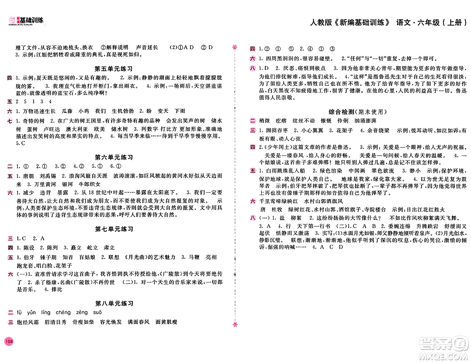 安徽少年兒童出版社2024年秋新編基礎(chǔ)訓(xùn)練六年級(jí)語文上冊(cè)人教版答案