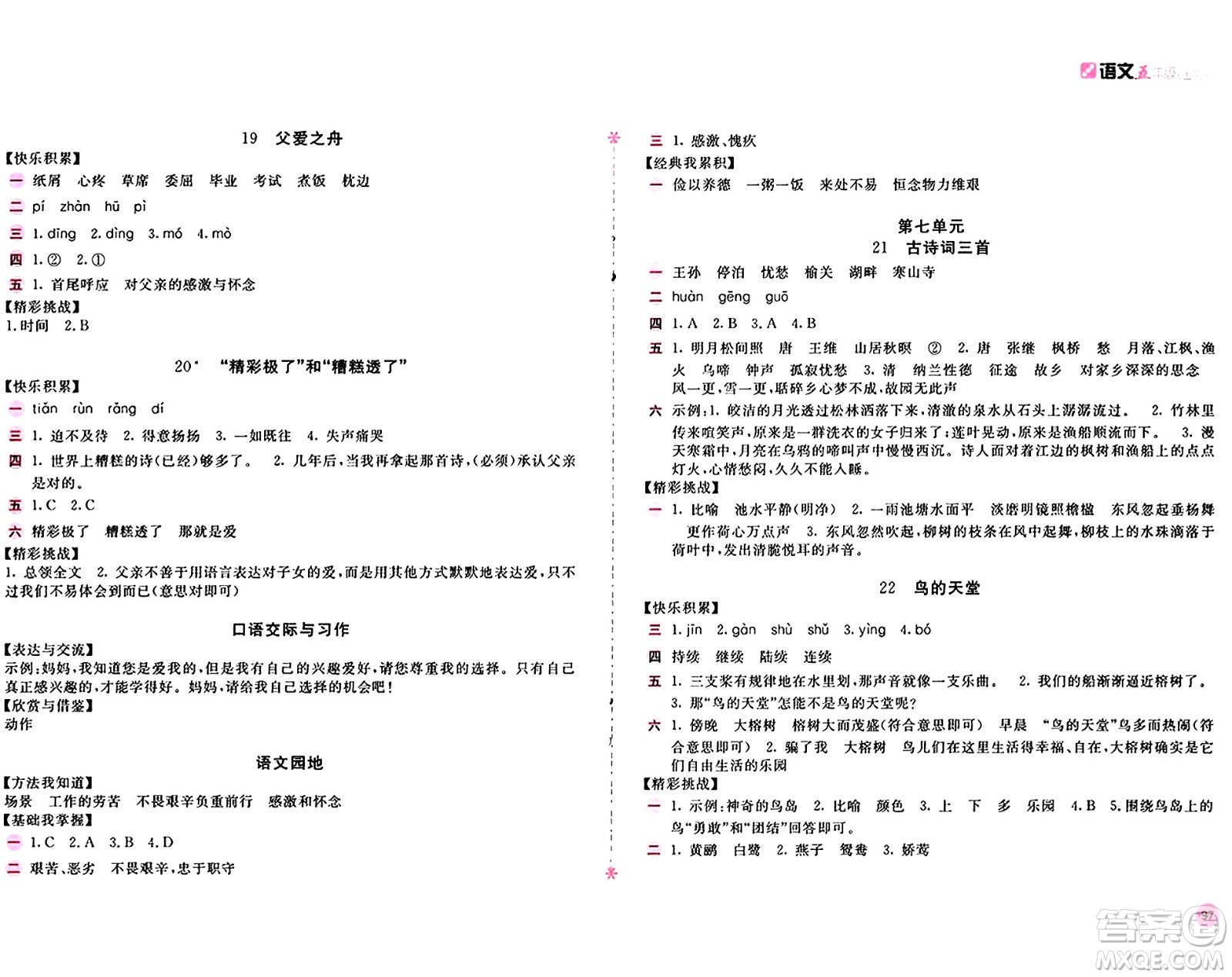 安徽少年兒童出版社2024年秋新編基礎(chǔ)訓(xùn)練五年級(jí)語(yǔ)文上冊(cè)人教版答案