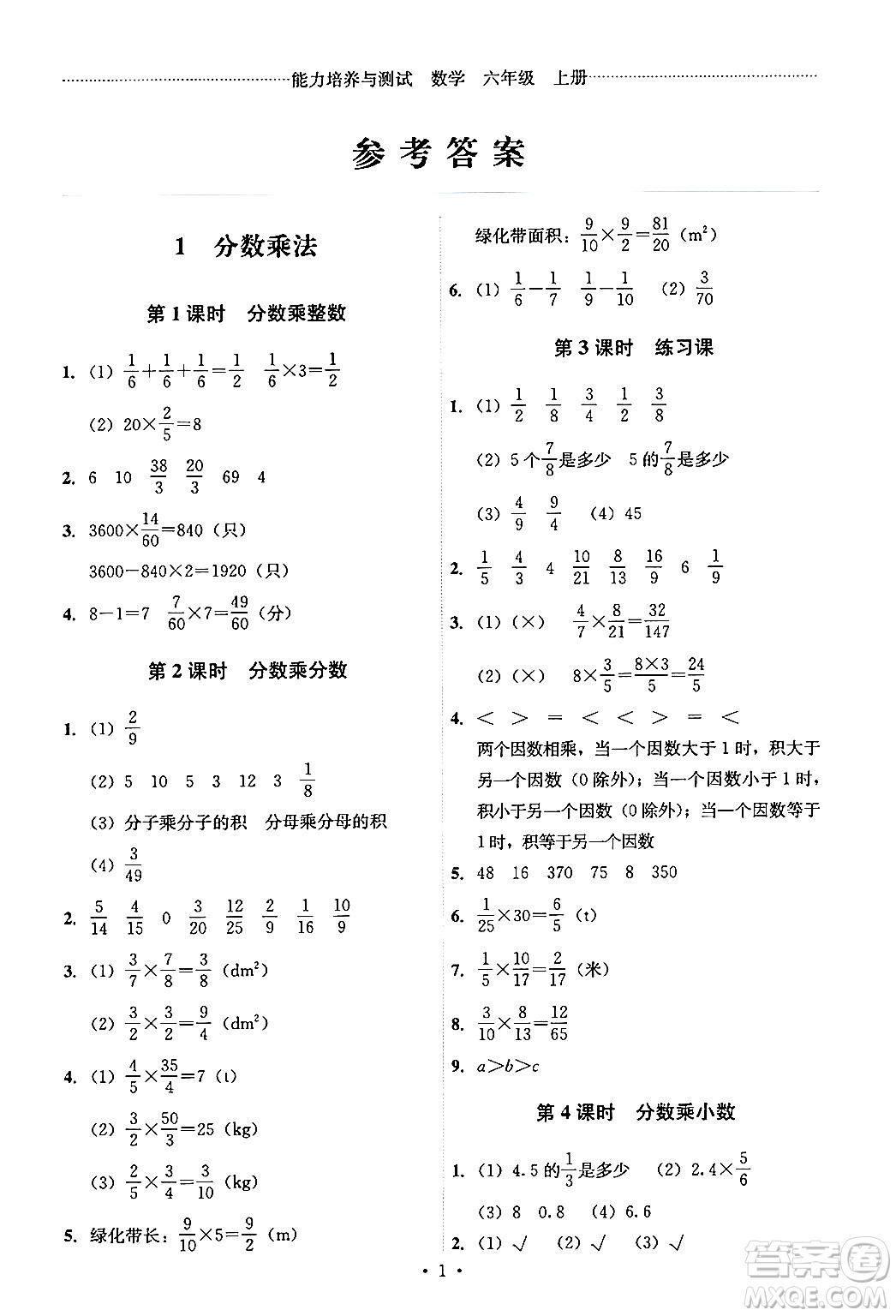 人民教育出版社2024年秋能力培養(yǎng)與測試六年級(jí)數(shù)學(xué)上冊人教版答案