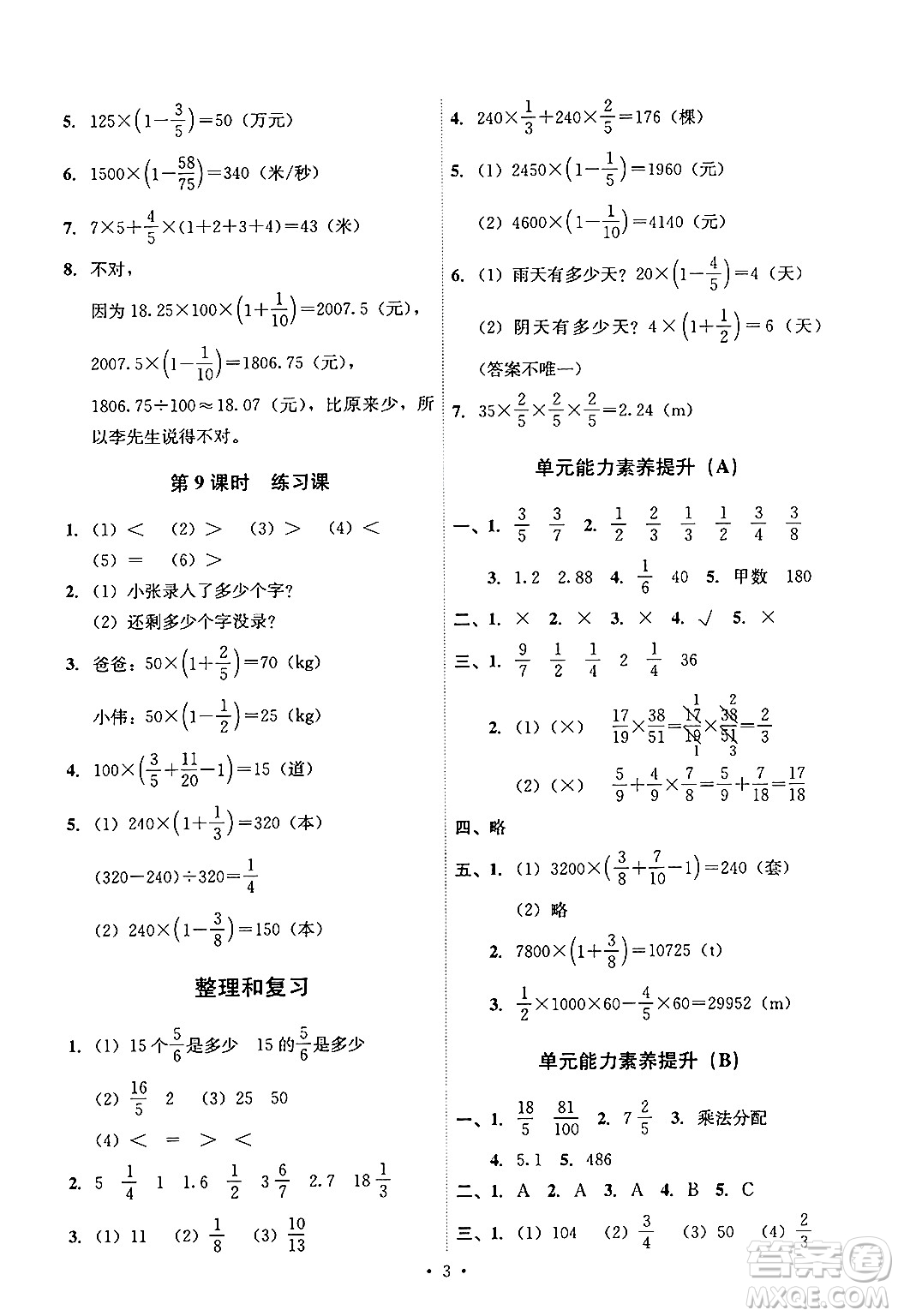 人民教育出版社2024年秋能力培養(yǎng)與測試六年級(jí)數(shù)學(xué)上冊人教版答案