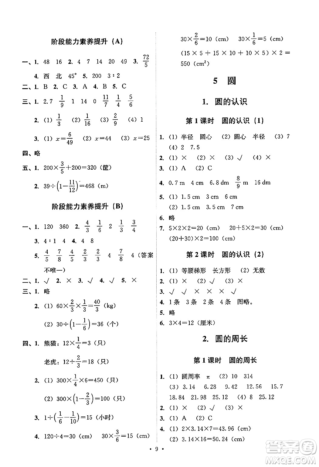 人民教育出版社2024年秋能力培養(yǎng)與測試六年級(jí)數(shù)學(xué)上冊人教版答案