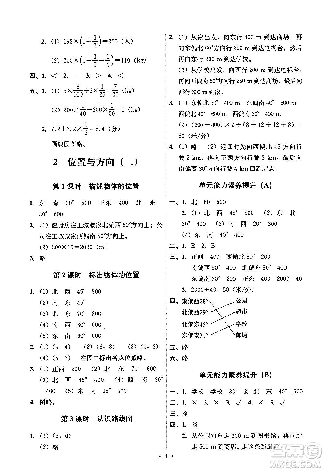 人民教育出版社2024年秋能力培養(yǎng)與測試六年級(jí)數(shù)學(xué)上冊人教版答案