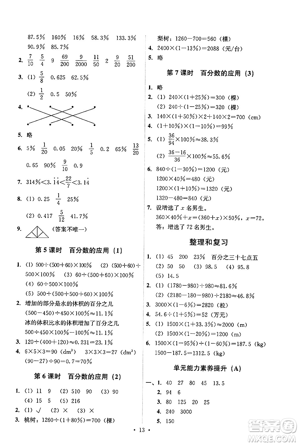 人民教育出版社2024年秋能力培養(yǎng)與測試六年級(jí)數(shù)學(xué)上冊人教版答案