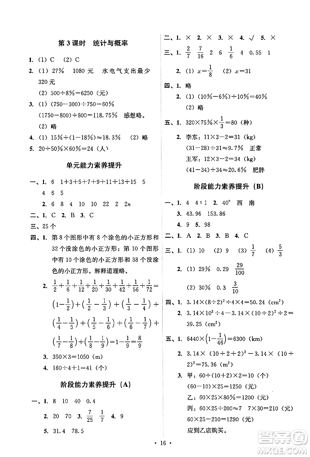 人民教育出版社2024年秋能力培養(yǎng)與測試六年級(jí)數(shù)學(xué)上冊人教版答案