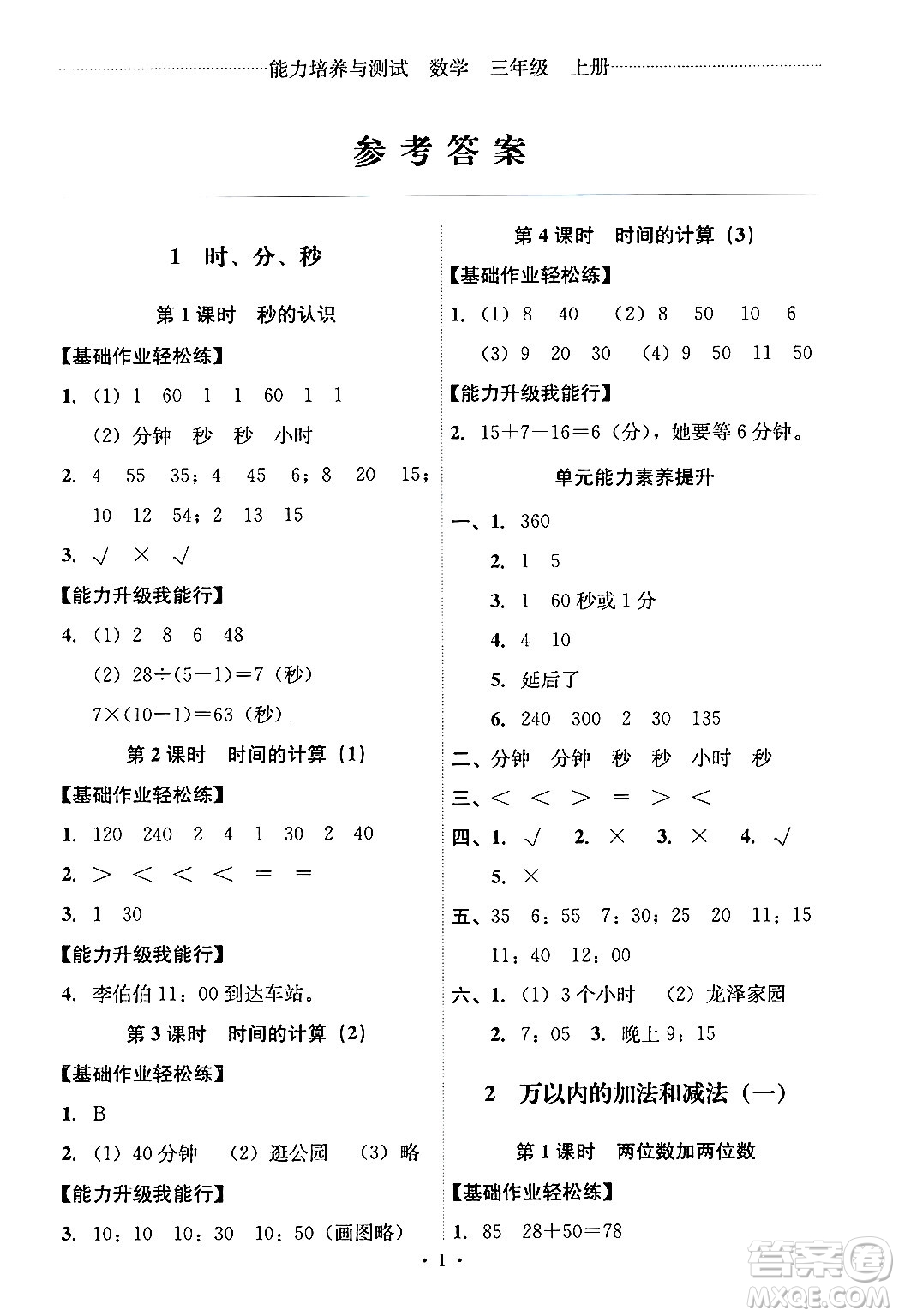 人民教育出版社2024年秋能力培養(yǎng)與測(cè)試三年級(jí)數(shù)學(xué)上冊(cè)人教版答案