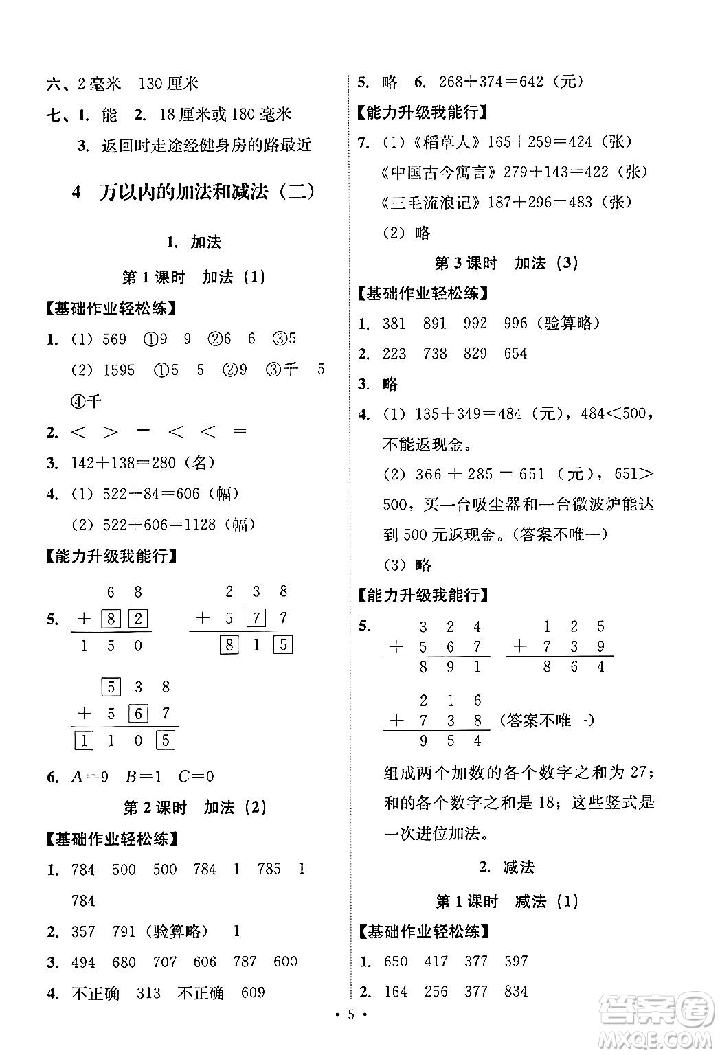 人民教育出版社2024年秋能力培養(yǎng)與測(cè)試三年級(jí)數(shù)學(xué)上冊(cè)人教版答案