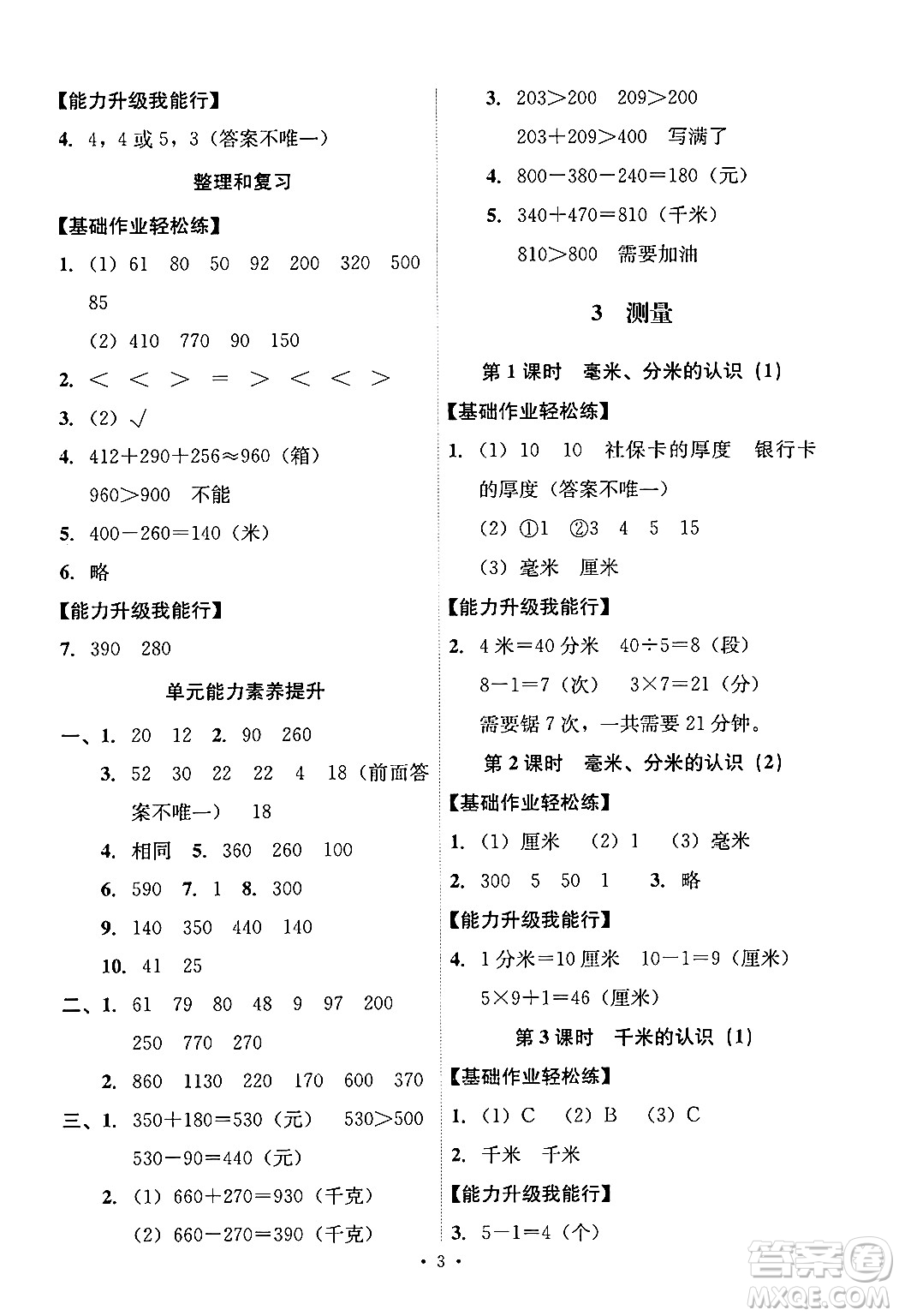 人民教育出版社2024年秋能力培養(yǎng)與測(cè)試三年級(jí)數(shù)學(xué)上冊(cè)人教版答案