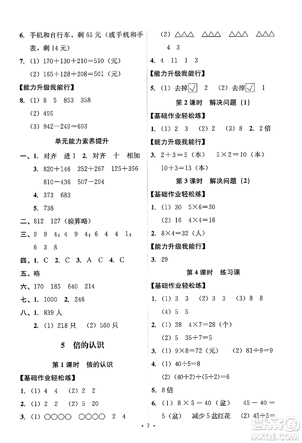 人民教育出版社2024年秋能力培養(yǎng)與測(cè)試三年級(jí)數(shù)學(xué)上冊(cè)人教版答案