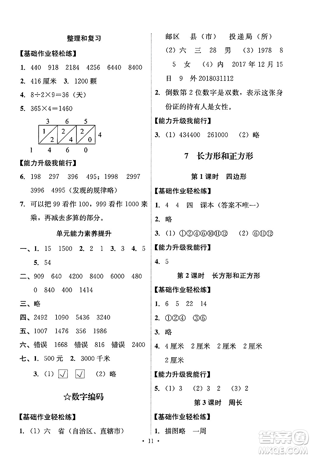 人民教育出版社2024年秋能力培養(yǎng)與測(cè)試三年級(jí)數(shù)學(xué)上冊(cè)人教版答案