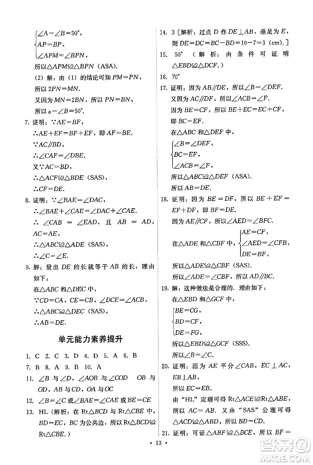 人民教育出版社2024年秋能力培養(yǎng)與測試八年級數(shù)學上冊人教版答案