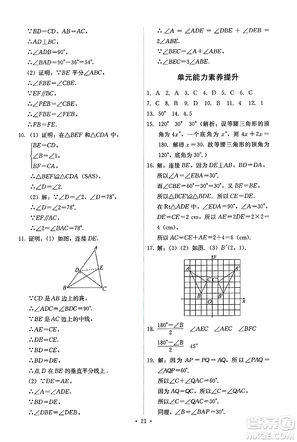 人民教育出版社2024年秋能力培養(yǎng)與測試八年級數(shù)學上冊人教版答案