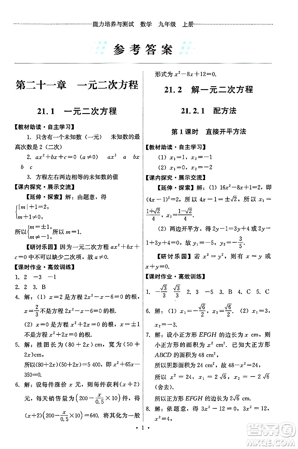 人民教育出版社2024年秋能力培養(yǎng)與測(cè)試九年級(jí)數(shù)學(xué)上冊(cè)人教版答案