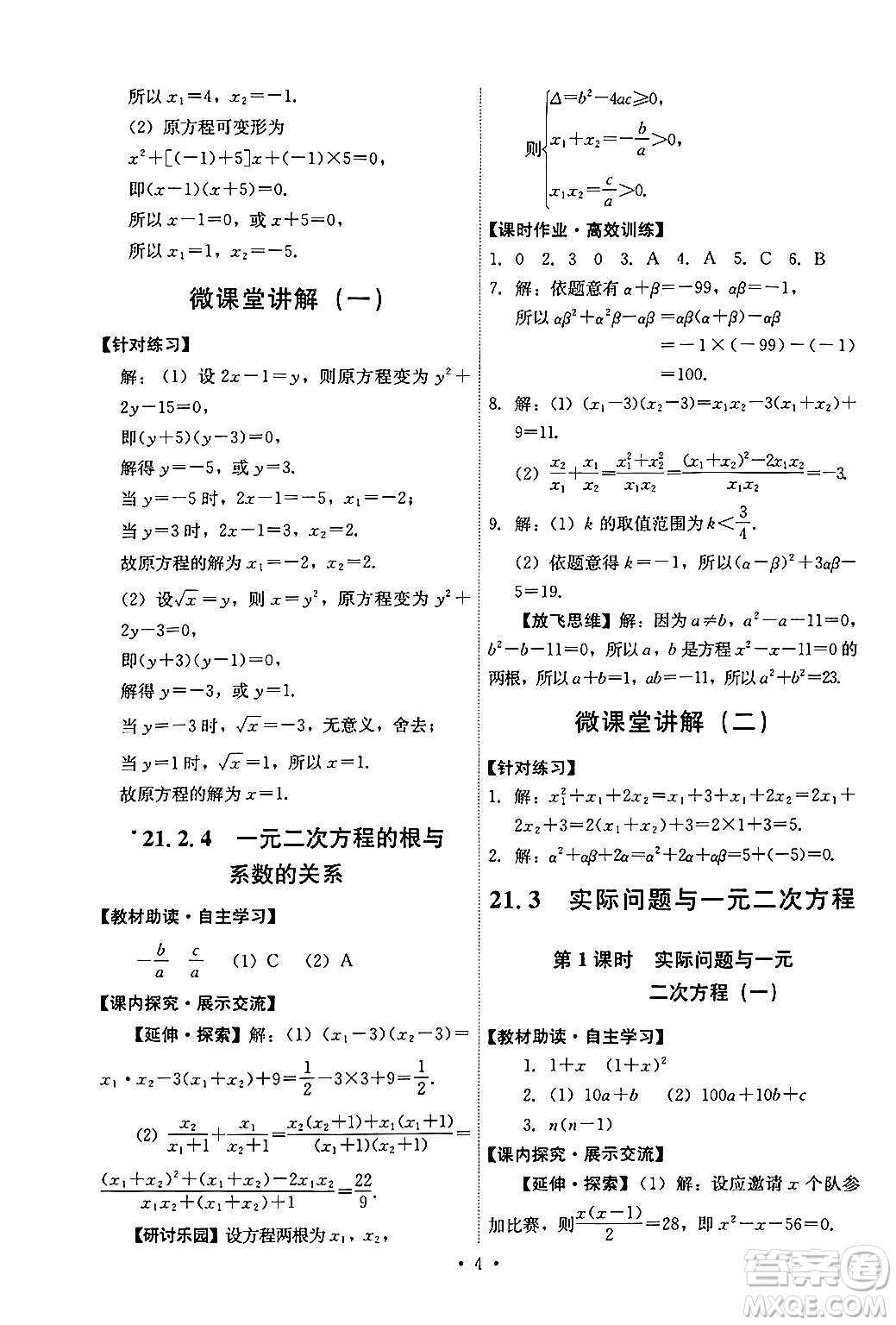 人民教育出版社2024年秋能力培養(yǎng)與測(cè)試九年級(jí)數(shù)學(xué)上冊(cè)人教版答案