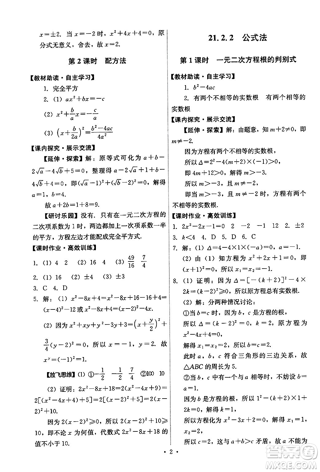 人民教育出版社2024年秋能力培養(yǎng)與測(cè)試九年級(jí)數(shù)學(xué)上冊(cè)人教版答案