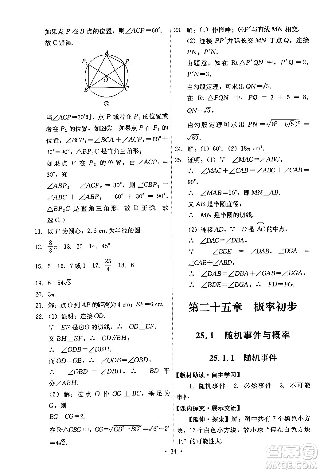 人民教育出版社2024年秋能力培養(yǎng)與測(cè)試九年級(jí)數(shù)學(xué)上冊(cè)人教版答案