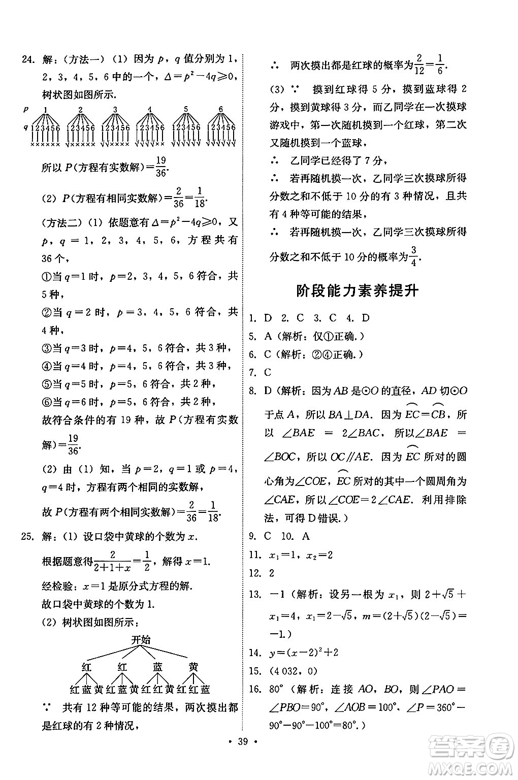 人民教育出版社2024年秋能力培養(yǎng)與測(cè)試九年級(jí)數(shù)學(xué)上冊(cè)人教版答案