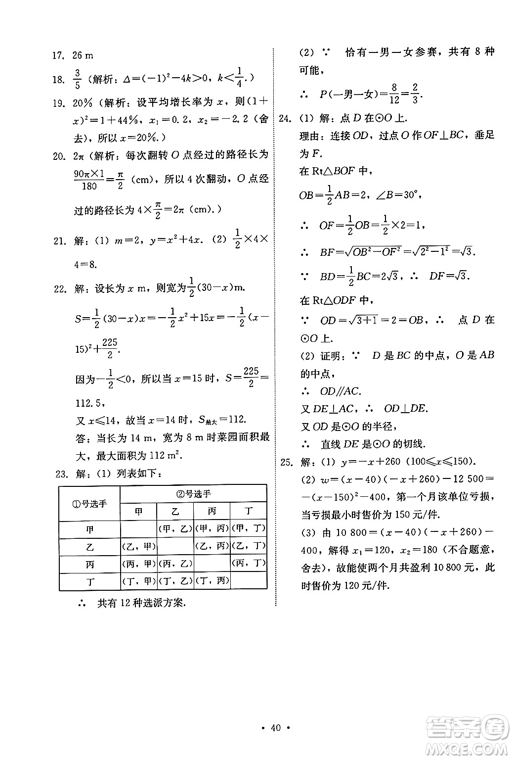 人民教育出版社2024年秋能力培養(yǎng)與測(cè)試九年級(jí)數(shù)學(xué)上冊(cè)人教版答案