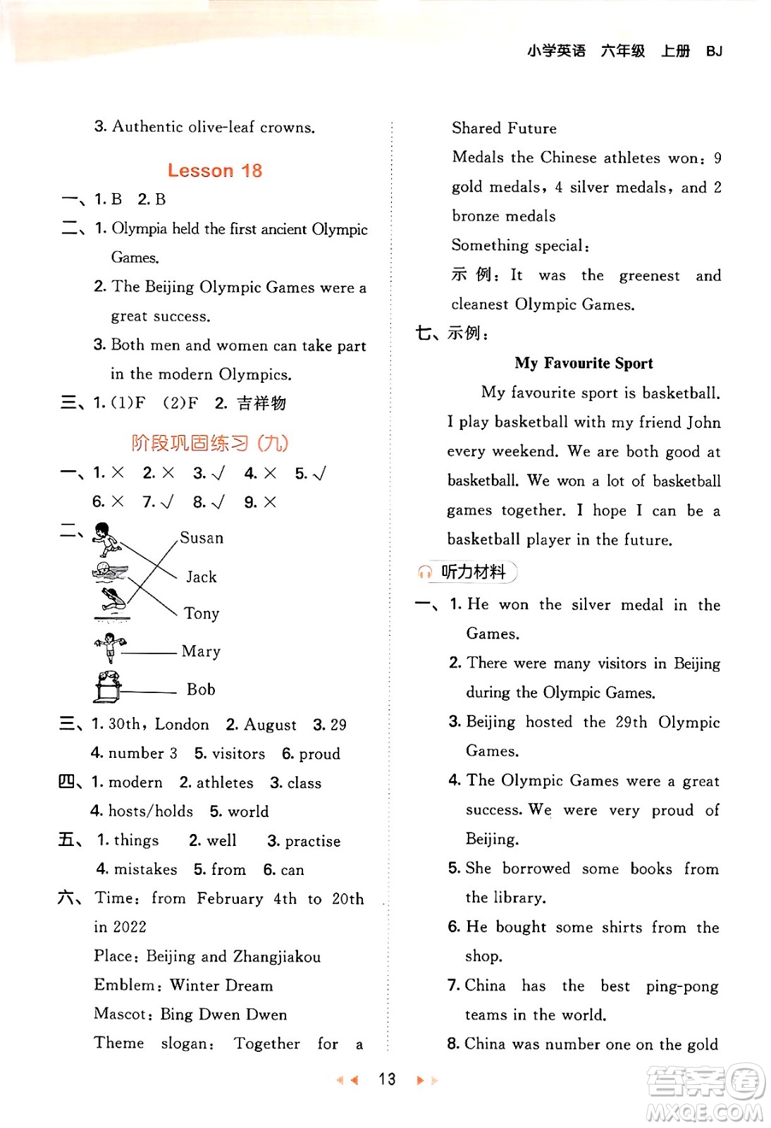 首都師范大學出版社2024年秋53天天練六年級英語上冊北京版答案