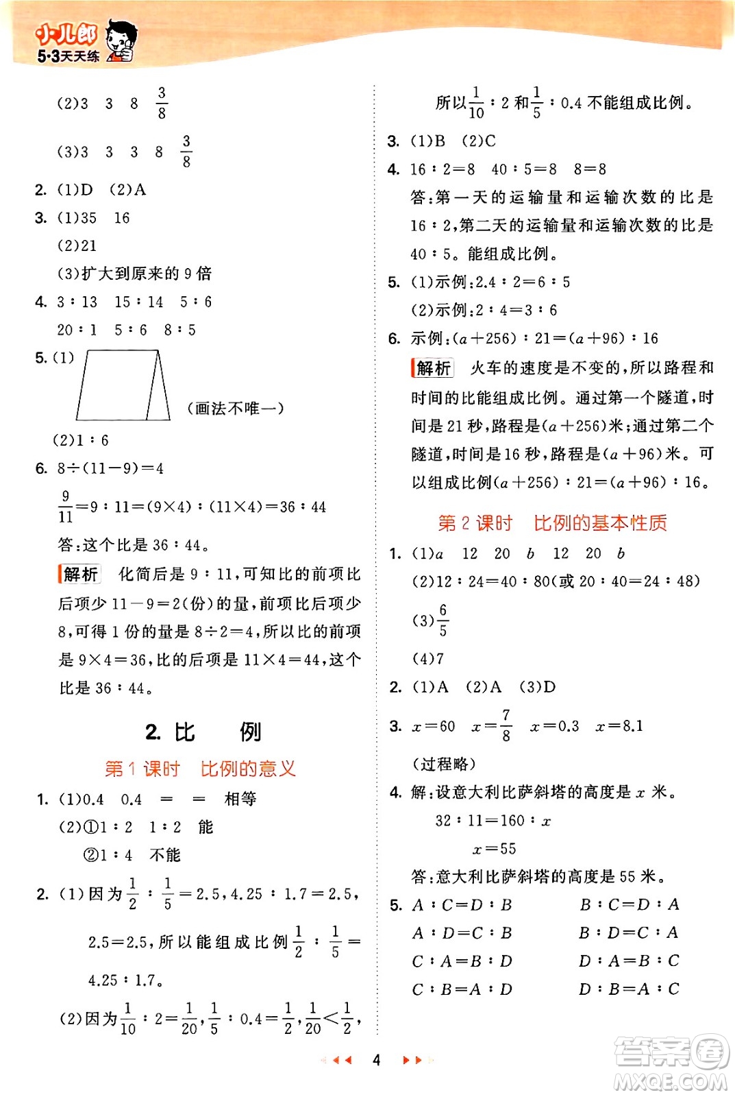 西安出版社2024年秋53天天練六年級數(shù)學上冊冀教版答案