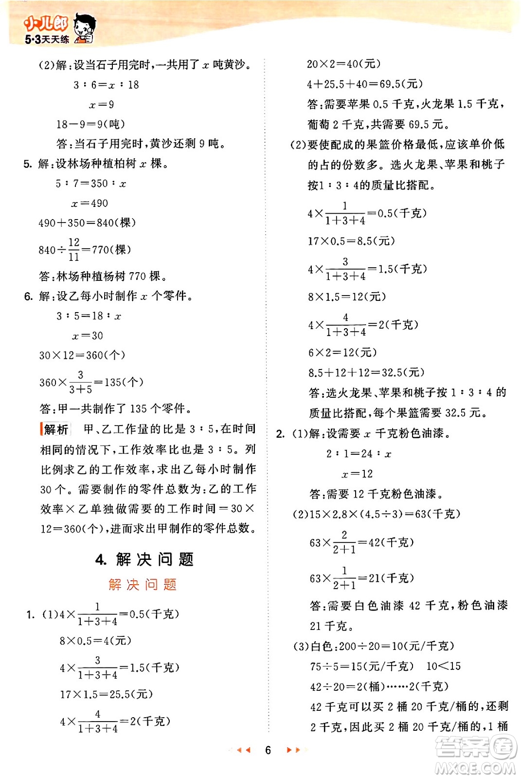 西安出版社2024年秋53天天練六年級數(shù)學上冊冀教版答案