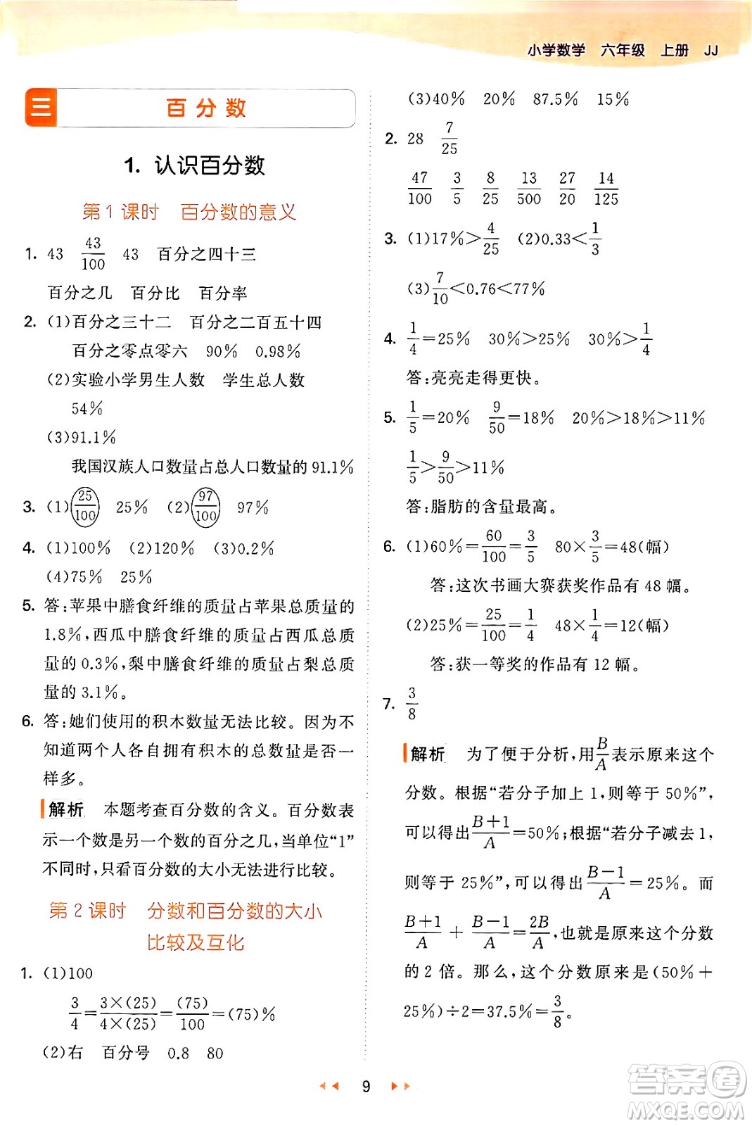 西安出版社2024年秋53天天練六年級數(shù)學上冊冀教版答案