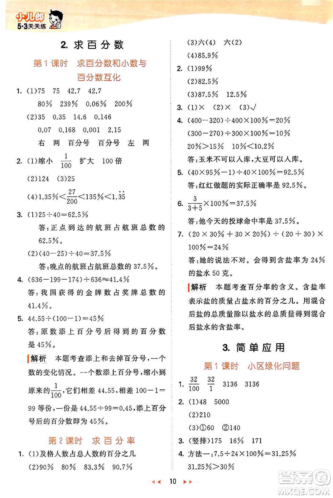 西安出版社2024年秋53天天練六年級數(shù)學上冊冀教版答案