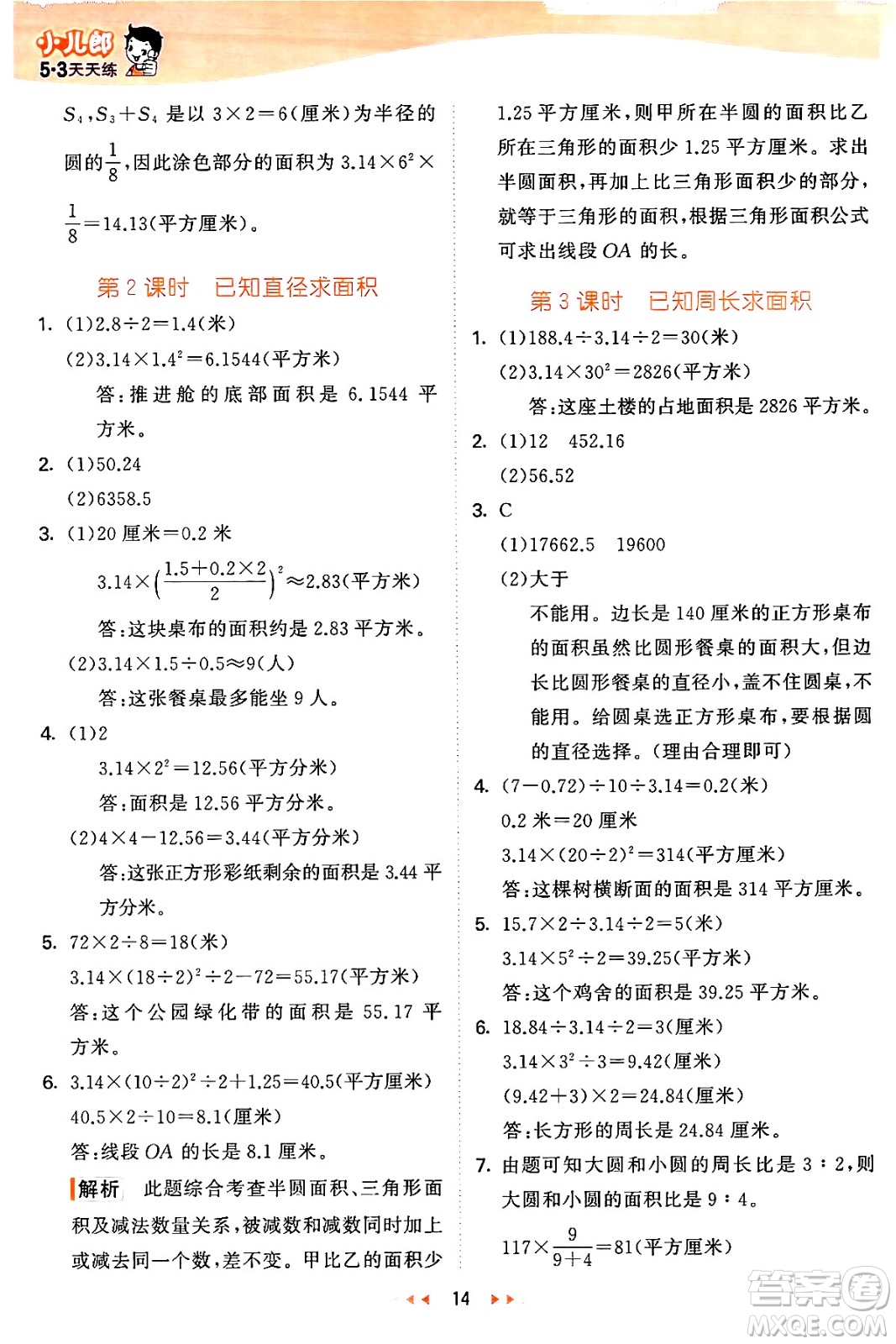 西安出版社2024年秋53天天練六年級數(shù)學上冊冀教版答案