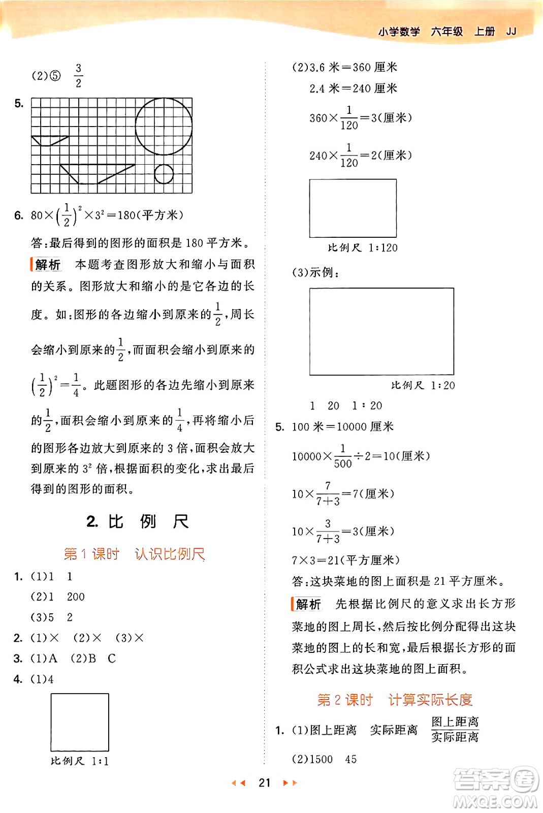 西安出版社2024年秋53天天練六年級數(shù)學上冊冀教版答案