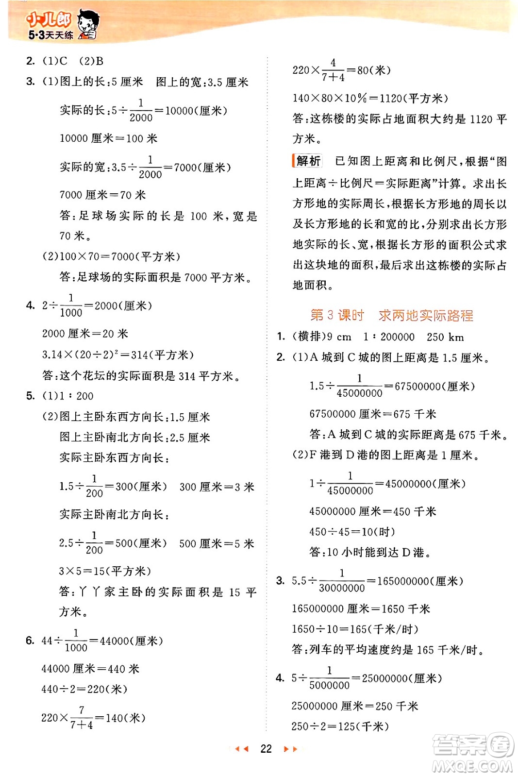 西安出版社2024年秋53天天練六年級數(shù)學上冊冀教版答案