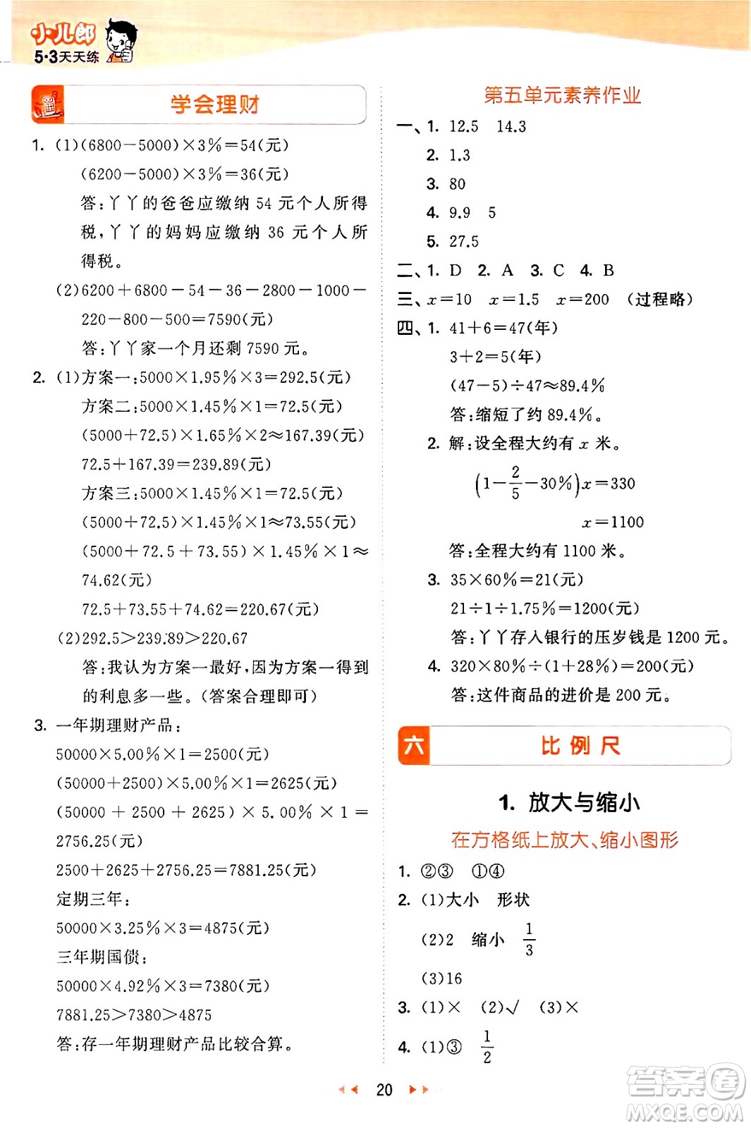 西安出版社2024年秋53天天練六年級數(shù)學上冊冀教版答案