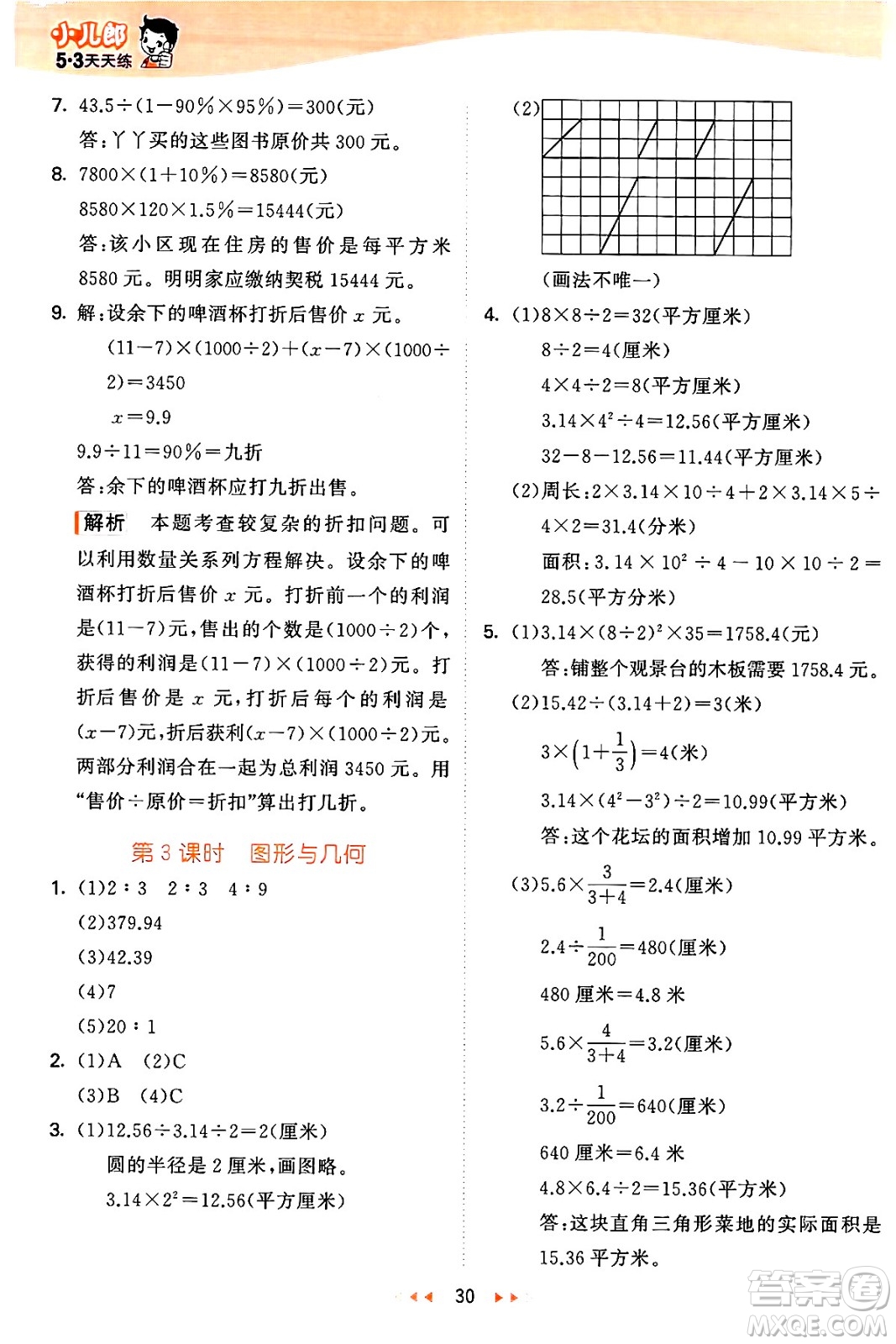 西安出版社2024年秋53天天練六年級數(shù)學上冊冀教版答案