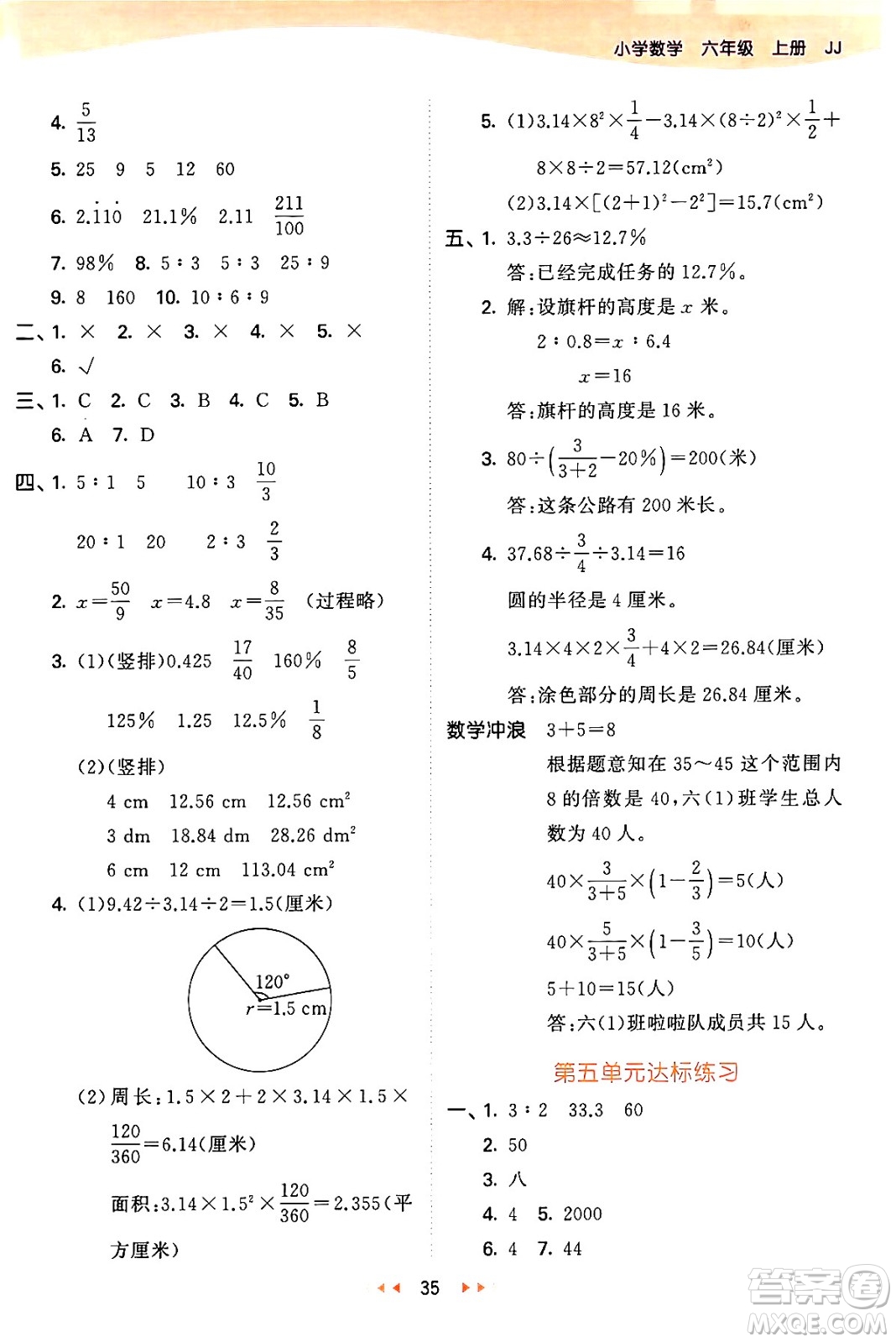 西安出版社2024年秋53天天練六年級數(shù)學上冊冀教版答案