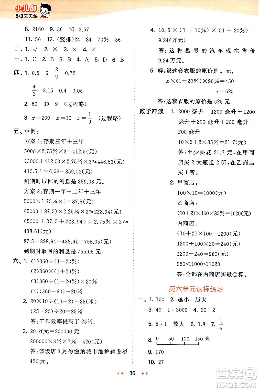 西安出版社2024年秋53天天練六年級數(shù)學上冊冀教版答案