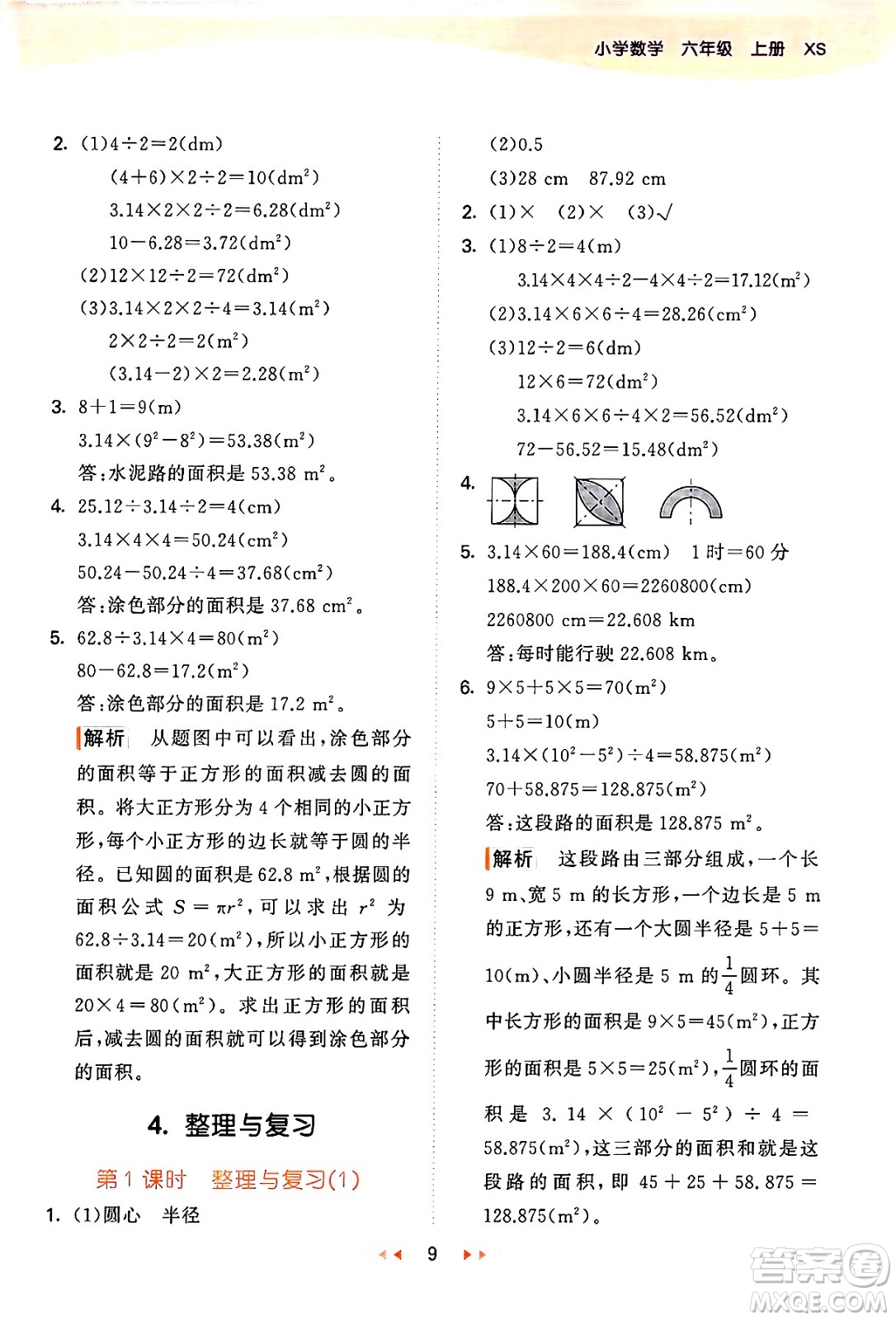 地質(zhì)出版社2024年秋53天天練六年級數(shù)學(xué)上冊西師版答案