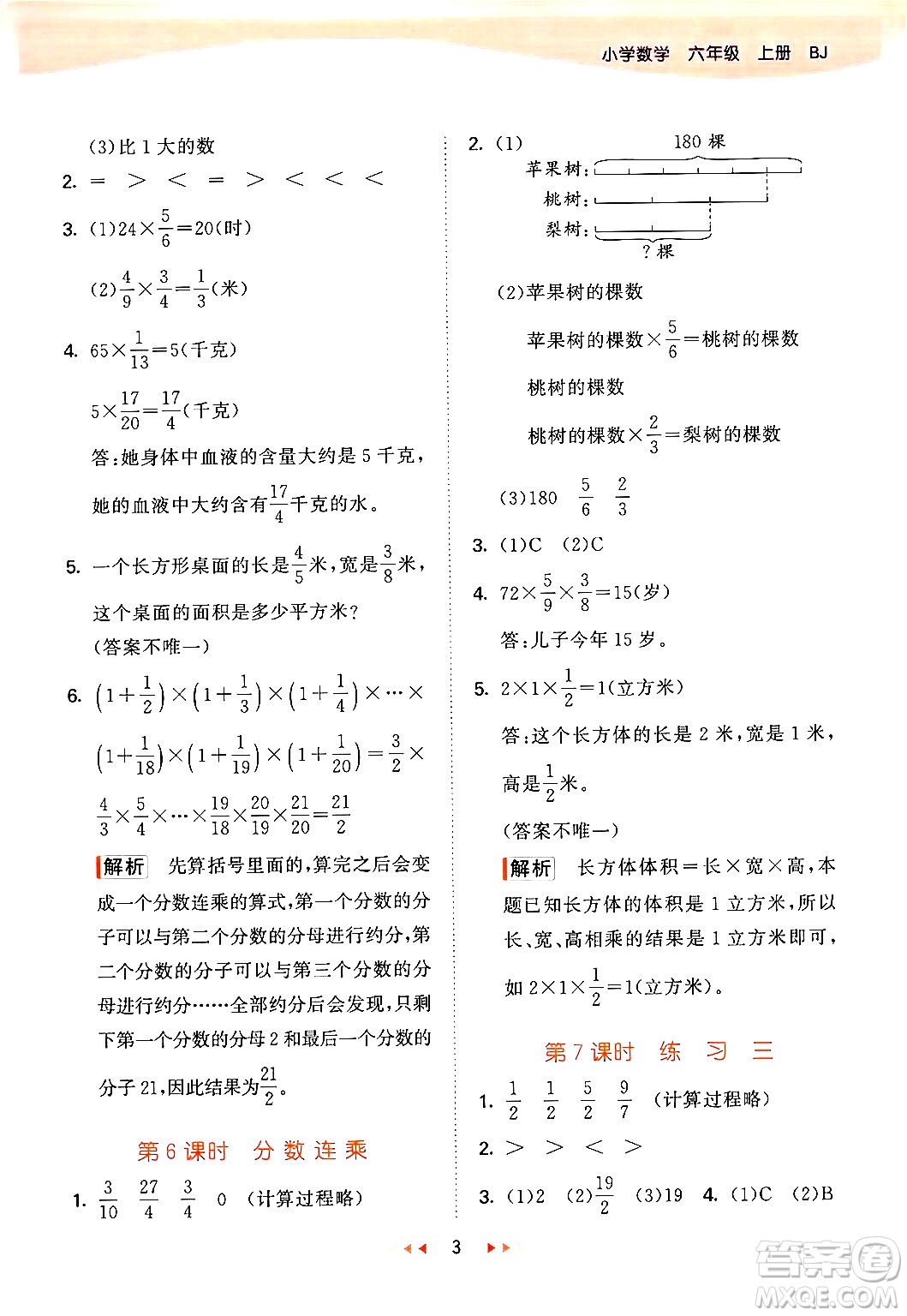 首都師范大學出版社2024年秋53天天練六年級數(shù)學上冊北京版答案