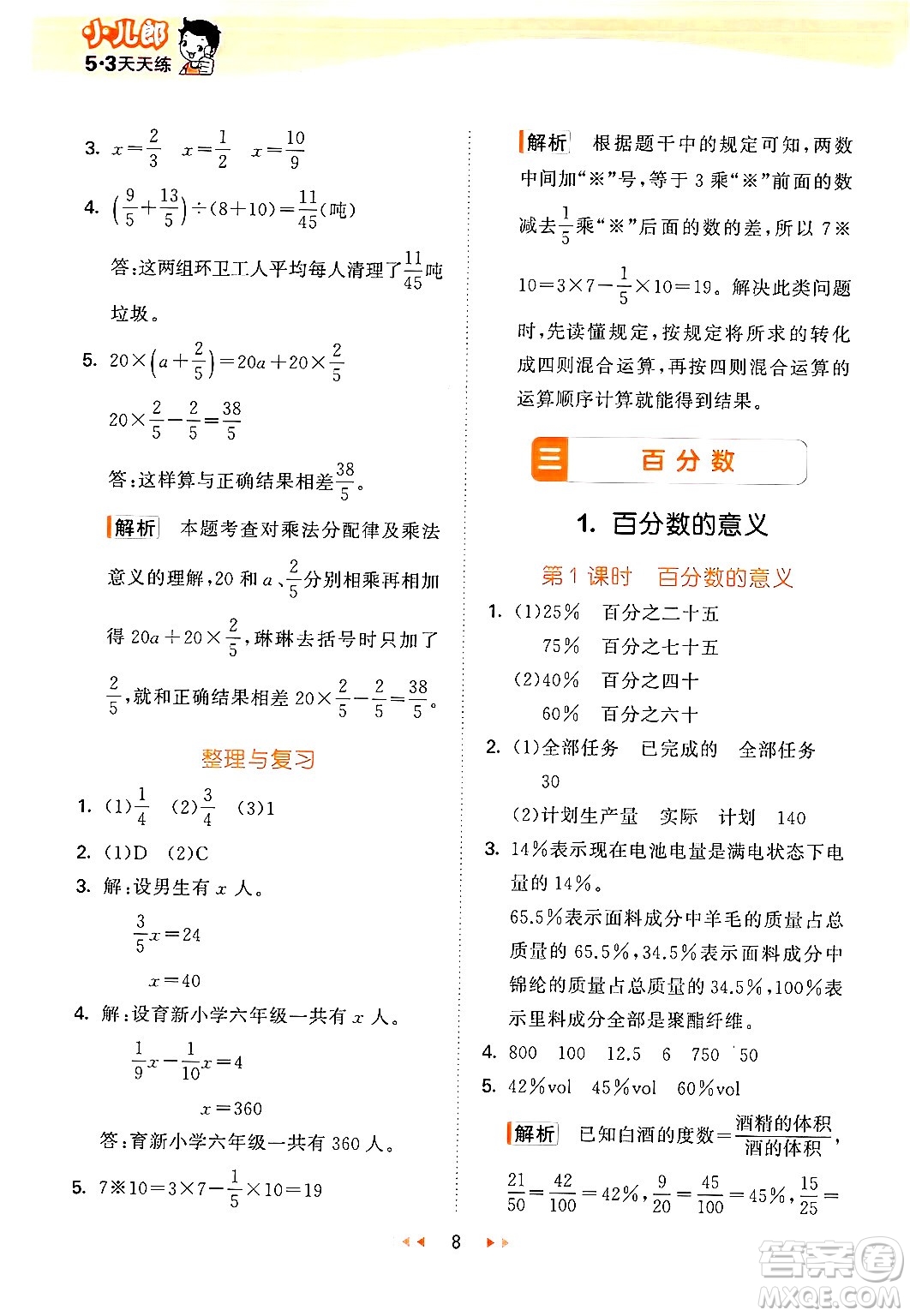 首都師范大學出版社2024年秋53天天練六年級數(shù)學上冊北京版答案