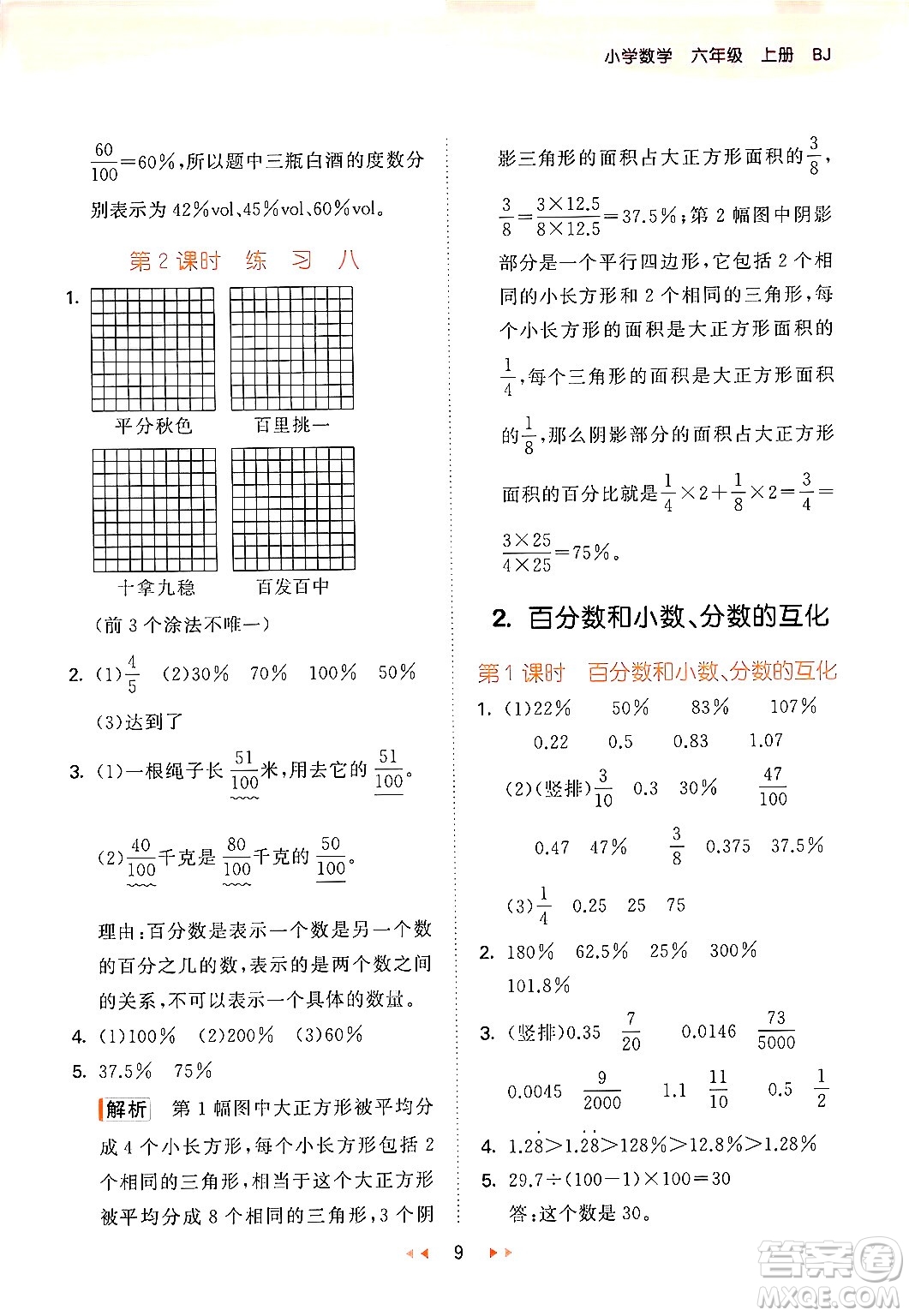 首都師范大學出版社2024年秋53天天練六年級數(shù)學上冊北京版答案