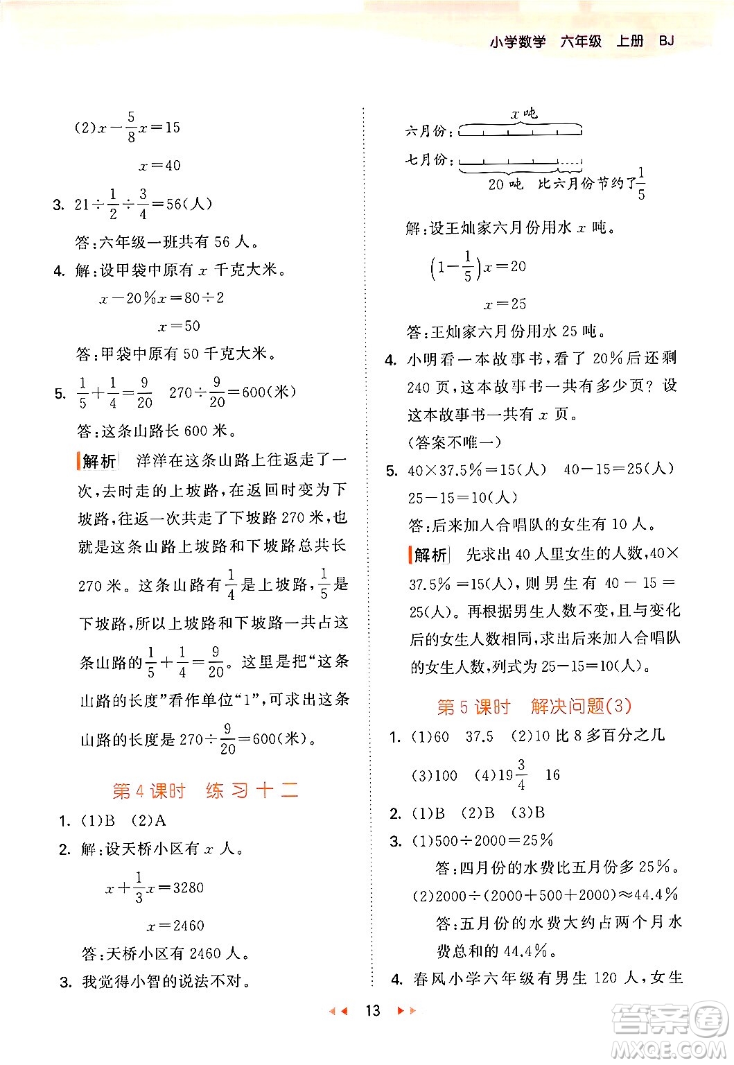 首都師范大學出版社2024年秋53天天練六年級數(shù)學上冊北京版答案