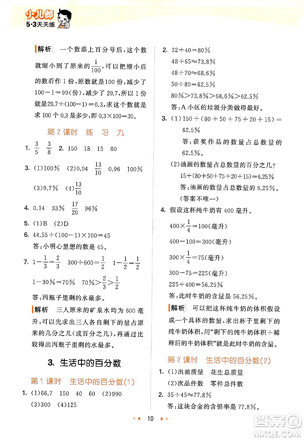 首都師范大學出版社2024年秋53天天練六年級數(shù)學上冊北京版答案