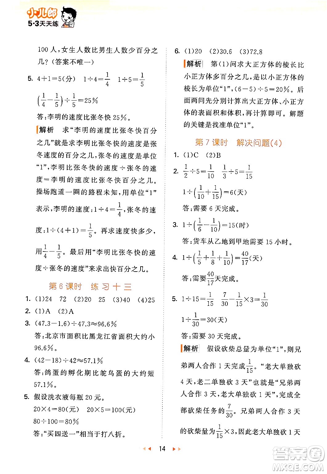 首都師范大學出版社2024年秋53天天練六年級數(shù)學上冊北京版答案