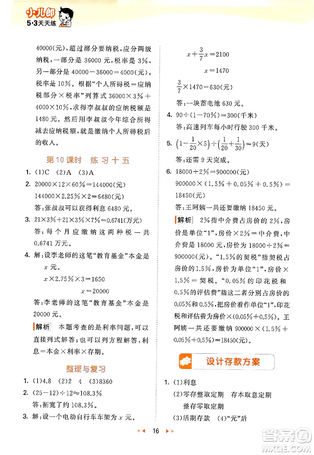 首都師范大學出版社2024年秋53天天練六年級數(shù)學上冊北京版答案