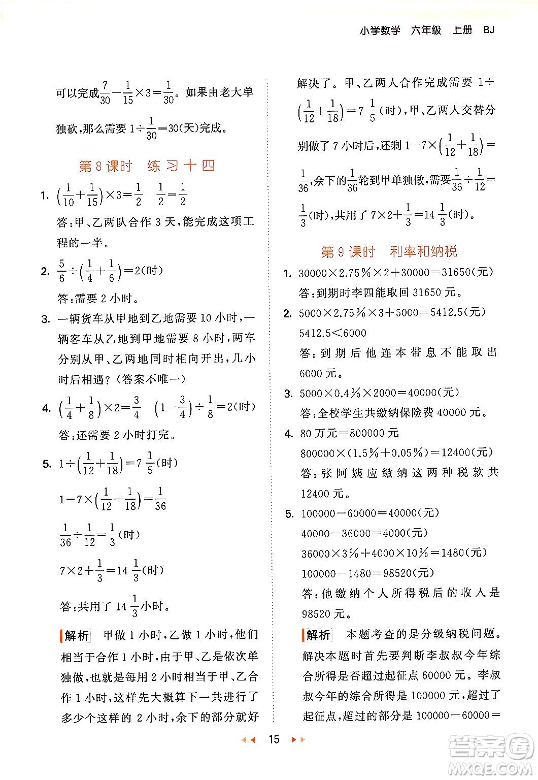 首都師范大學出版社2024年秋53天天練六年級數(shù)學上冊北京版答案