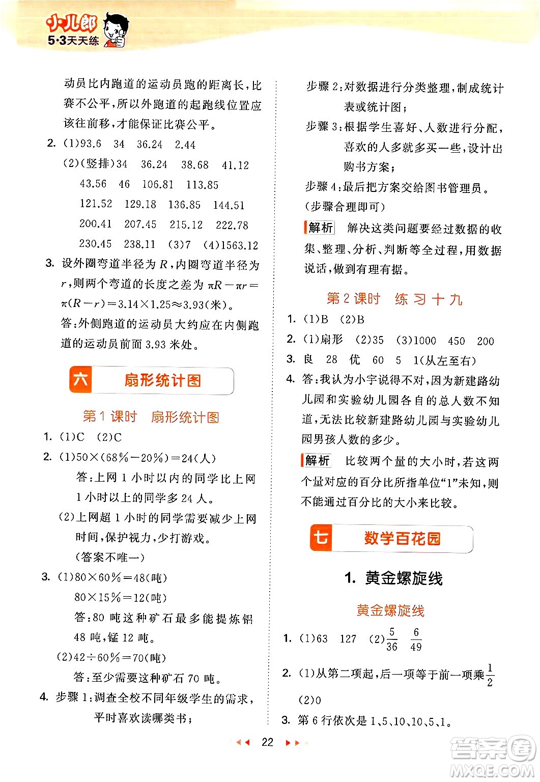 首都師范大學出版社2024年秋53天天練六年級數(shù)學上冊北京版答案