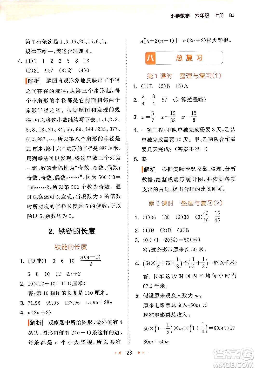 首都師范大學出版社2024年秋53天天練六年級數(shù)學上冊北京版答案