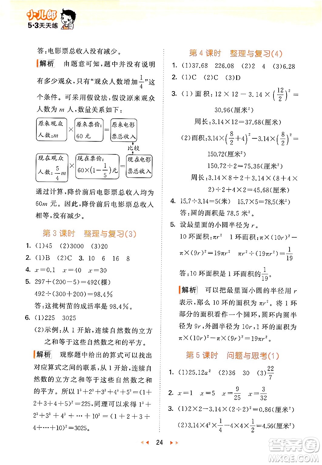 首都師范大學出版社2024年秋53天天練六年級數(shù)學上冊北京版答案