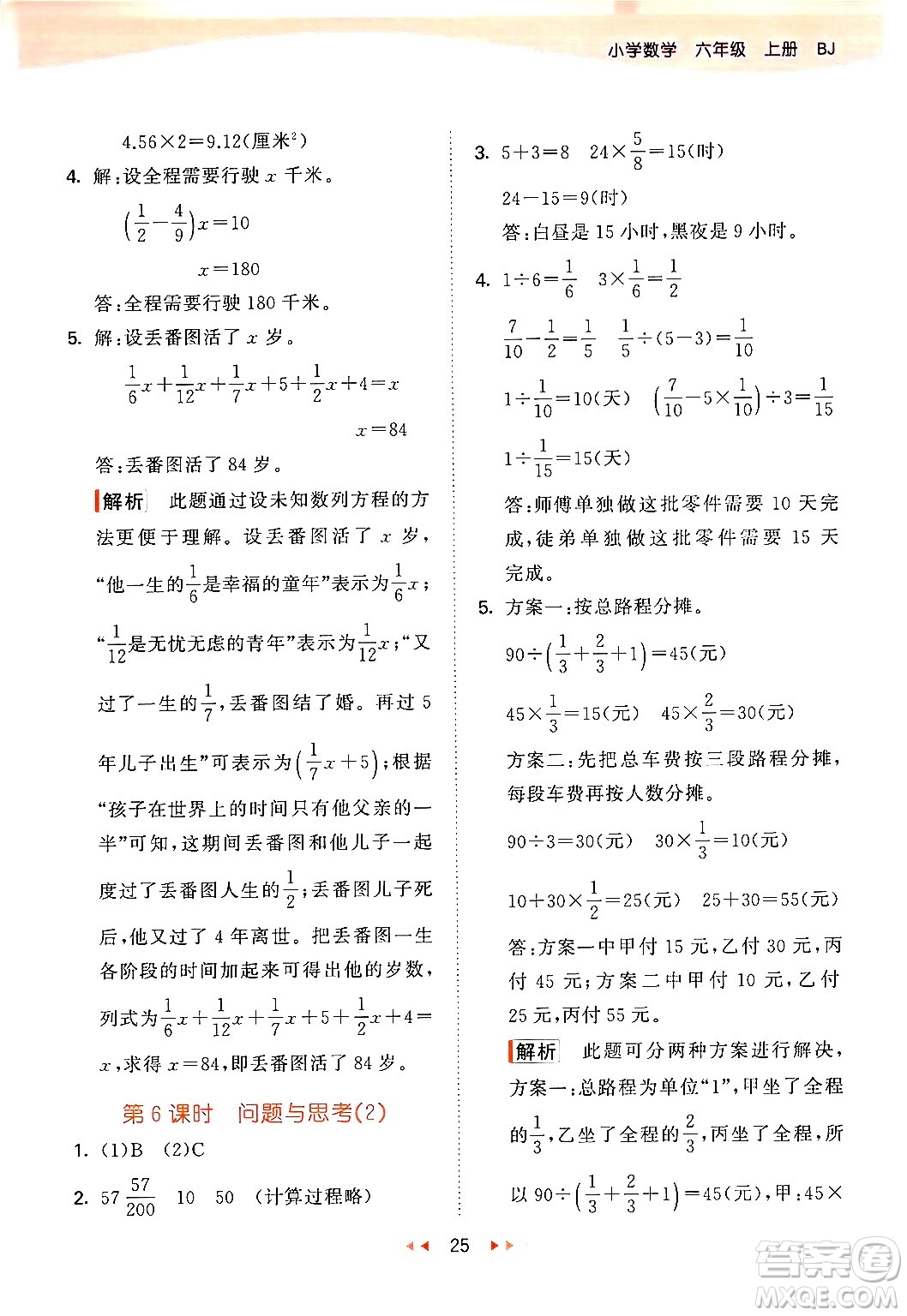 首都師范大學出版社2024年秋53天天練六年級數(shù)學上冊北京版答案