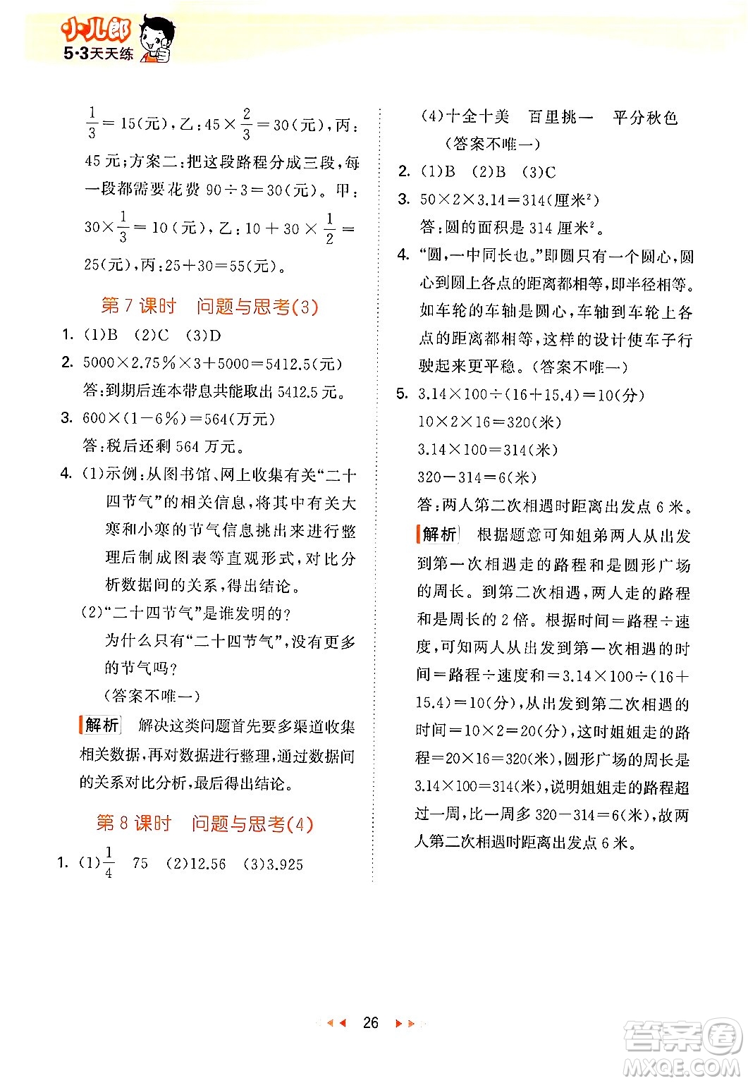 首都師范大學出版社2024年秋53天天練六年級數(shù)學上冊北京版答案